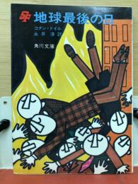 地球最後の日 : 他二篇