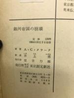 銀河帝国の崩壊