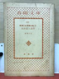 本陣殺人事件　横溝正史長編全集１　春陽文庫