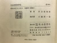 社会思想家評伝