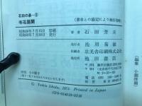 石田の碁 3ー布石展開