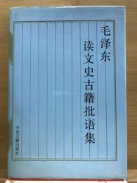 毛泽东读文史古籍批语集