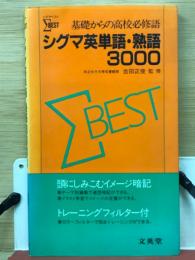 シグマベスト基礎からの高校必修語シグマ英単語・熟語3000