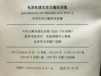 毛泽东读文史古籍批语集