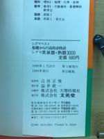 シグマベスト基礎からの高校必修語シグマ英単語・熟語3000