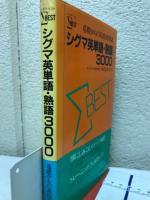シグマベスト基礎からの高校必修語シグマ英単語・熟語3000
