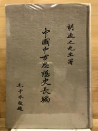 中國中古思想史長編