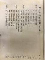 中國中古思想史長編