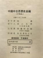 中國中古思想史長編