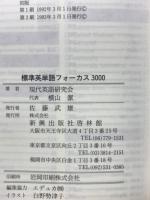 標準英単語フォーカス3000