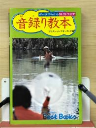 音録り教本　ポータブルから38／2トラまで　＜ビッグバードのベストブックス＞