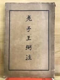老子王弼注