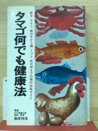 タマゴ何でも健康法