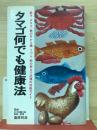 タマゴ何でも健康法