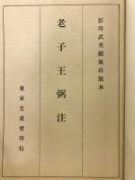 老子王弼注