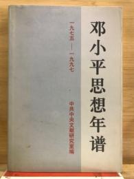 邓小平思想年谱　1975-1997