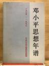邓小平思想年谱　1975-1997