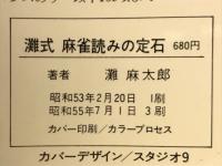 灘式麻雀読みの定石
