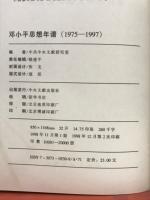 邓小平思想年谱　1975-1997