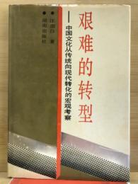 艰难的转型　中国文化从传统向现代转化的宏观考察