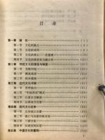 艰难的转型　中国文化从传统向现代转化的宏观考察