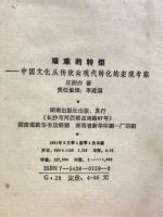 艰难的转型　中国文化从传统向现代转化的宏观考察