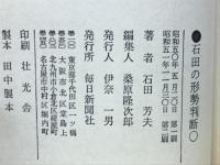 石田の形勢判断