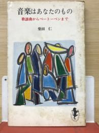 音楽はあなたのもの