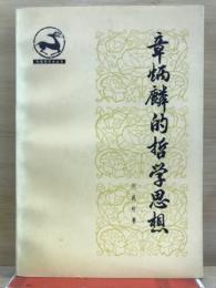 章炳麟的哲学思想