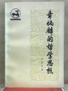 章炳麟的哲学思想