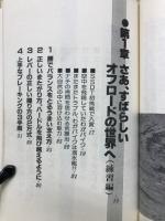 トシ ニシヤマのオフロード入門ー初歩からハイテクニック 装備 メンテナンス