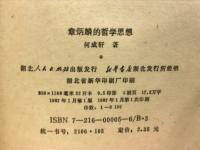 章炳麟的哲学思想