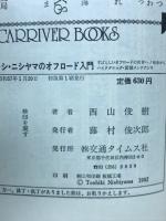 トシ ニシヤマのオフロード入門ー初歩からハイテクニック 装備 メンテナンス