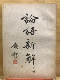 論語新解