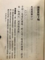 論語新解