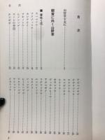 野草山草入門 : 栽培と楽しみ方