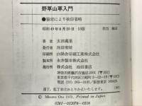 野草山草入門 : 栽培と楽しみ方