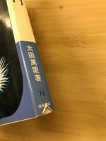 野草山草入門 : 栽培と楽しみ方