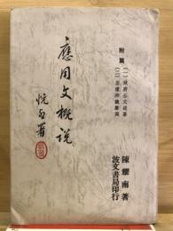 應用文概說