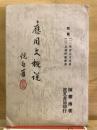 應用文概說