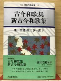 日本古典文庫12　古今和歌集　新古今和歌集　