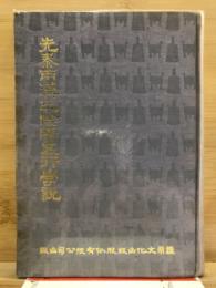 先秦両漢之陰陽五行学説