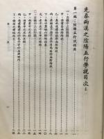 先秦両漢之陰陽五行学説