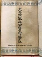 先秦両漢之陰陽五行学説