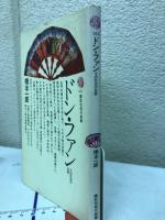 ドン・ファン : その反逆の生態