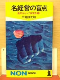名経営の盲点 : 勇気をもって真実を書く