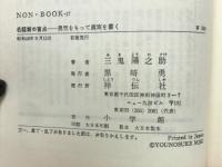 名経営の盲点 : 勇気をもって真実を書く