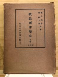 概説西洋歴史