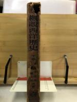 概説西洋歴史