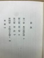 死の方程式